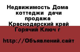 Недвижимость Дома, коттеджи, дачи продажа. Краснодарский край,Горячий Ключ г.